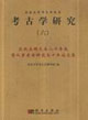 考古學(xué)研究慶祝高明先生八十壽辰暨從事考古研究五十年論文集 考古學(xué)研究慶祝高明先生八十壽辰暨從事考古研究五十年論文集
