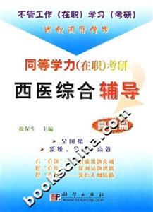 同等學力考研西醫綜合輔導:真題篇 同等學力考研西醫綜合輔導:真題篇