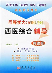 真題篇同等學(xué)力考研西醫(yī)綜合輔導(dǎo) 真題篇同等學(xué)力考研西醫(yī)綜合輔導(dǎo)