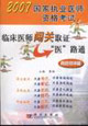 真題規(guī)律篇臨床醫(yī)師闖關(guān)職證醫(yī)路通2007國家執(zhí)業(yè)醫(yī)師資格考試 真題規(guī)律篇臨床醫(yī)師闖關(guān)職證醫(yī)路通2007國家執(zhí)業(yè)醫(yī)師資格考試