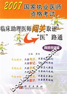 臨床助理醫師闖關取證醫路通:真題規律篇 臨床助理醫師闖關取證醫路通:真題規律篇