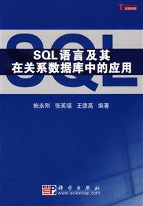 SQL語言及其在關系數據庫中的應用