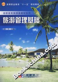 旅游管理基礎
