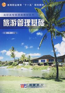 旅游管理基礎 旅游管理基礎