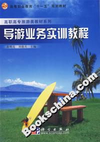 導(dǎo)游業(yè)務(wù)實(shí)訓(xùn)教程 導(dǎo)游業(yè)務(wù)實(shí)訓(xùn)教程