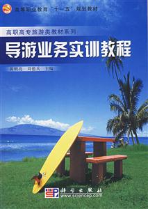 導游業務實訓教程