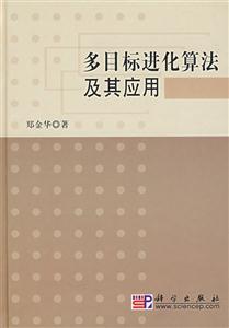 多目標進化算法及其應用