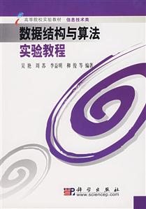 數據結構與算法實驗教程 數據結構與算法實驗教程