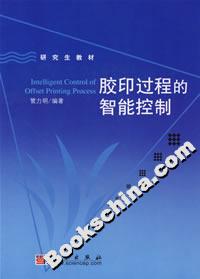 膠印過程的智能控制 膠印過程的智能控制