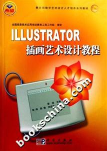 ILLUSTRATOR插畫藝術設計教程