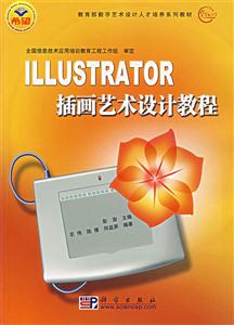 ILLUSTRATOR插畫藝術設計教程