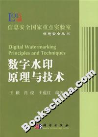數(shù)字水印原理與技術(shù) 數(shù)字水印原理與技術(shù)