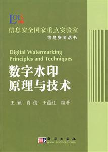 數字水印原理與技術 數字水印原理與技術