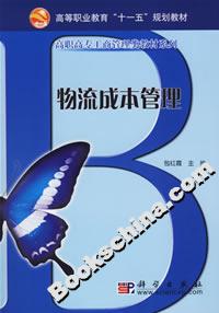物流成本管理