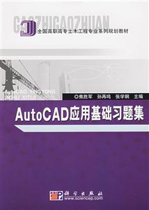 AutoCAD應(yīng)用基礎(chǔ)習(xí)題集