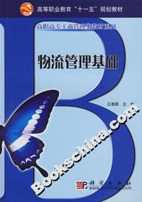 物流管理基礎 物流管理基礎