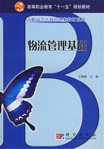 物流管理基礎 物流管理基礎