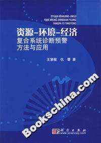資源――環境――經濟復合系統診斷預警方法與應用