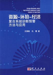 資源環(huán)境經(jīng)濟(jì)復(fù)合系統(tǒng)診斷預(yù)警方法與應(yīng)用
