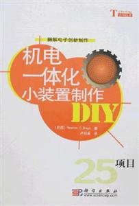 機電一體化小裝置制作圖解電子創新制作 機電一體化小裝置制作圖解電子創新制作