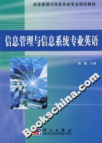 信息管理與信息系統(tǒng)專業(yè)英語 信息管理與信息系統(tǒng)專業(yè)英語