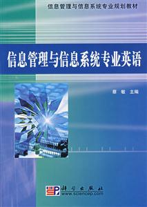 信息管理與信息系統專業英語 信息管理與信息系統專業英語