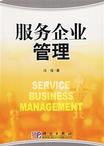 服務企業管理