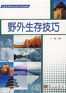 野外生存技巧