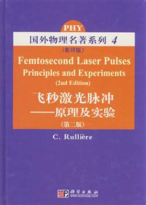 飛秒激光脈沖原理及實(shí)驗(yàn)國(guó)外物理名著系列4 飛秒激光脈沖原理及實(shí)驗(yàn)國(guó)外物理名著系列4