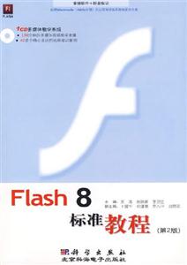 Flash8標(biāo)準(zhǔn)教程 Flash8標(biāo)準(zhǔn)教程