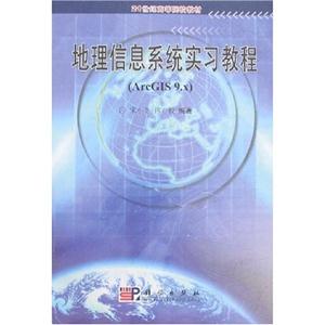 地理信息系統實習教程 地理信息系統實習教程