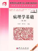 病理學基礎 病理學基礎