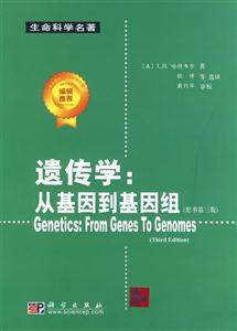 遺傳學:從基因到基因組 遺傳學:從基因到基因組