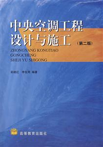 中央空調工程設計與施工 中央空調工程設計與施工