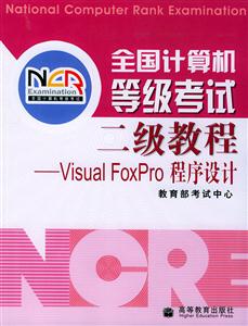 全國計算機等級考試二級教程:VisualFoxPro程序設計 全國計算機等級考試二級教程:VisualFoxPro程序設計