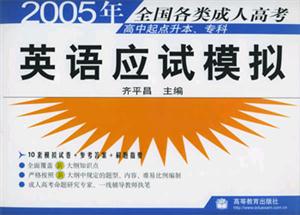 2005年英語(yǔ)應(yīng)試模擬專(zhuān)科起點(diǎn)升本科 2005年英語(yǔ)應(yīng)試模擬專(zhuān)科起點(diǎn)升本科