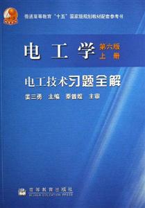 電工學:電工技術習題全解 電工學:電工技術習題全解