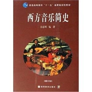 西方音樂簡史附教學光盤 西方音樂簡史附教學光盤