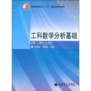 工科數學分析基礎第2版上