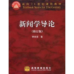 新聞學導論