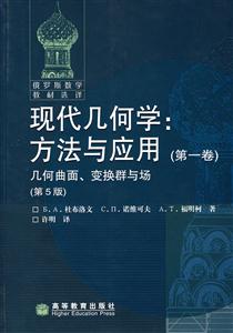 現代幾何學:方法與應用幾何曲面、變換群與場