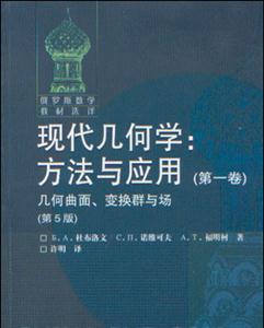 現代幾何學:方法與應用:第一卷:幾何曲面、變換群與場