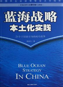 藍海戰略本土化實踐 藍海戰略本土化實踐