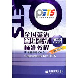全國英語等級考試標準教程 全國英語等級考試標準教程