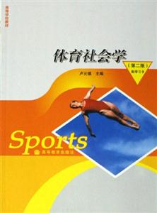 體育社會學(xué) 體育社會學(xué)