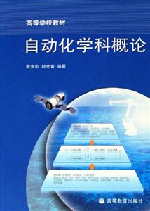 自動化學(xué)科概論 自動化學(xué)科概論