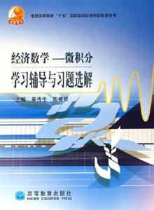 經濟數學――微積分學習輔導與習題選解 經濟數學――微積分學習輔導與習題選解