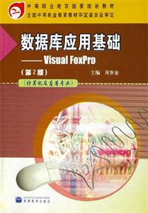數據庫應用基礎VisualFoxPro 數據庫應用基礎VisualFoxPro