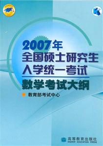 07年全國碩士研究生入學統一考試數學考試大綱 07年全國碩士研究生入學統一考試數學考試大綱
