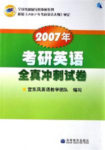 2007年考研英語全真沖刺試卷 2007年考研英語全真沖刺試卷